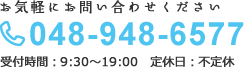 電話番号: 048-948-6577