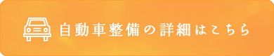 自動車整備の詳細はこちら